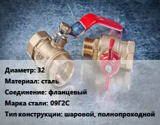 Кран металлический 32 сталь фланцевый Сталь: 09Г2С шаровой, полнопроходной